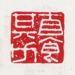 李方膺自食其力书法图片