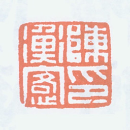 陈衡恪陈衡恪印书法图片