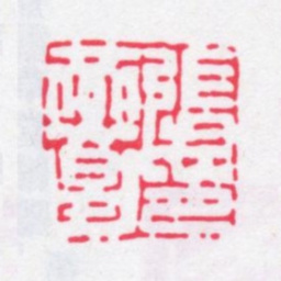 张燕昌张燕昌印书法图片