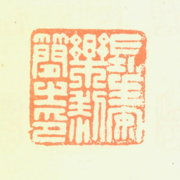 黎简长生安乐黎简之印书法图片