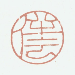 永瑆伴云书法图片