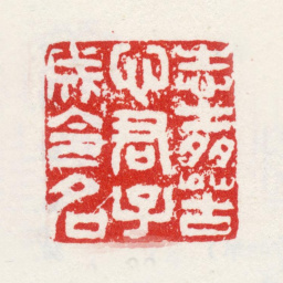 姜实节志士多苦心君子成令名书法图片