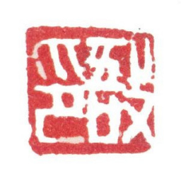 张敔敔印书法图片