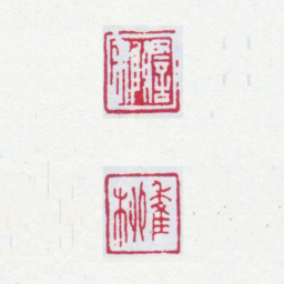 谢稚柳谢稚 稚柳书法图片