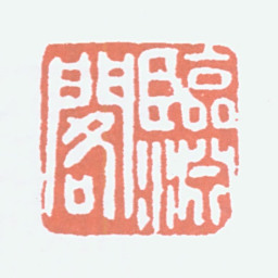 经亨颐临渊阁书法图片
