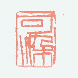 李可染可染书法图片