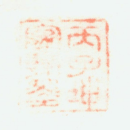 杨皇后丙子坤宁翰墨书法图片
