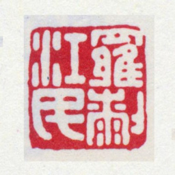王福庵罗（桼刂）江民书法图片
