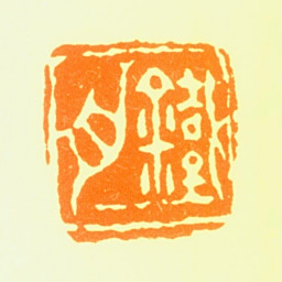 可韵铁舟书法图片