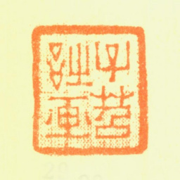 费丹旭子苕诗画书法图片