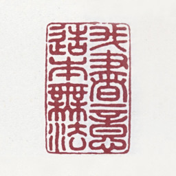 徐渭仁我书意造本无法书法图片
