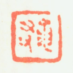 杨文骢龙友书法图片