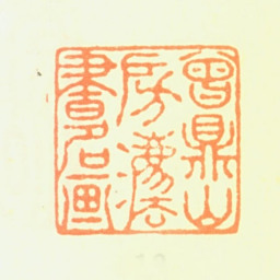 陈骥德曾鼎山房法书名画书法图片