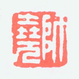 康师尧师尧书法图片