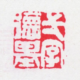 甘福一字德基书法图片
