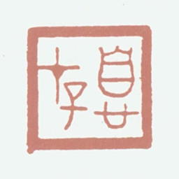 王秉恩息存书法图片