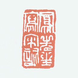 吕凤子凤先生写宋词书法图片