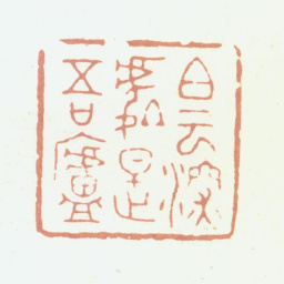 吴咨白云深处是吾庐书法图片