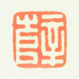 薛怀薛书法图片