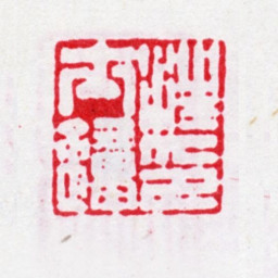 汪士钟汪士钟印书法图片