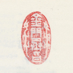 李鱓金门丞旨书法图片