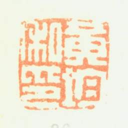 黄均黄均私印书法图片