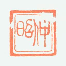 夏仲昭仲昭书法图片