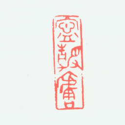 宁斧成宁静庐书法图片
