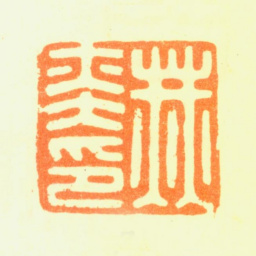 赫奕赫奕印书法图片