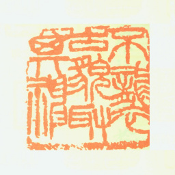 邹梦禅不袭古貌取其神书法图片