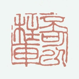 周鼎不可以柱车书法图片