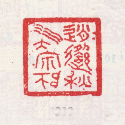 弘旿逍遥秋水大宗师书法图片