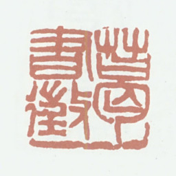 葛昌楹葛书徵书法图片
