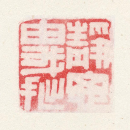 夏翚静思由我拙书法图片