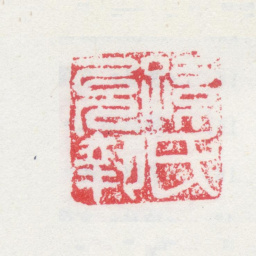 孙克弘孙氏允执书法图片