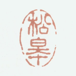 毛际可松皋书法图片