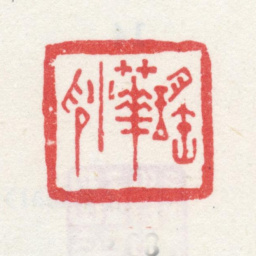 弘旿瑶华小印书法图片