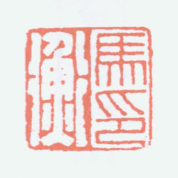 马衡马衡印书法图片
