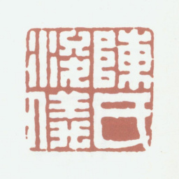 陈豫钟陈氏浚仪书法图片