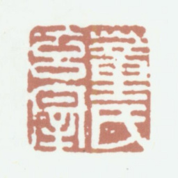 董其昌董氏玄宰书法图片