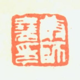 康师尧康师尧印书法图片