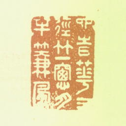 夏翚四时花三径竹一窗月半薕风书法图片