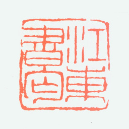吴昌硕江东书丐书法图片