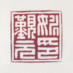 姚觐元姚觐元印书法图片