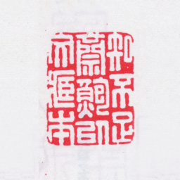 鲍廷博知不足斋鲍以文藏本书法图片