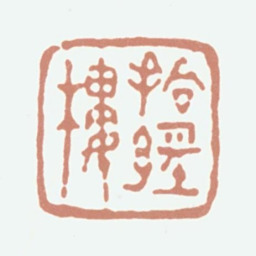 叶启勋拾经楼书法图片