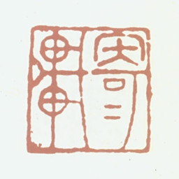 陆居仁寄可轩书法图片