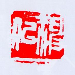 关良神似书法图片