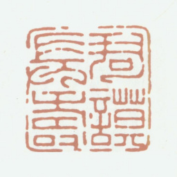 陈运彰君谟长寿书法图片