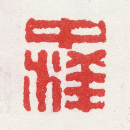 李鱓中洋书法图片